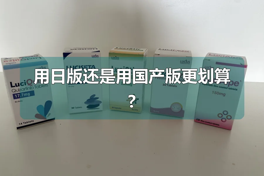 用日版还是用国产版更划算?